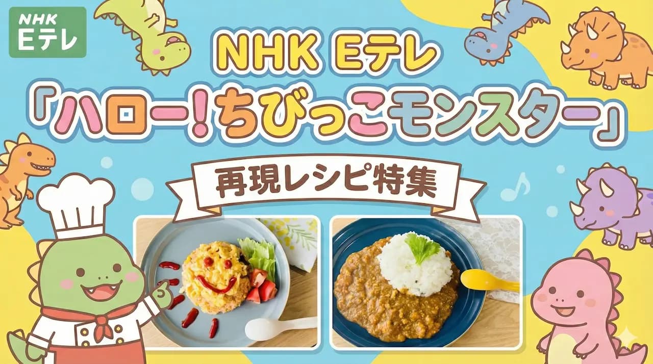 ハロー！ちびっこモンスター再現レシピ特集