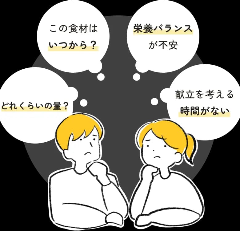 どれくらいの量？ この食材はいつから？ 栄養バランスが不安 献立を考える時間がない