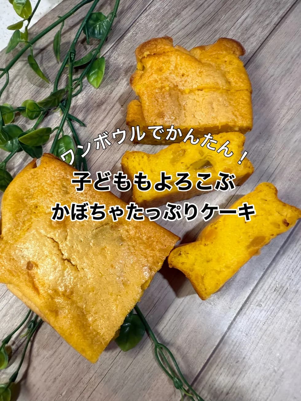 ボウルにどんどんいれるだけ!かんたんかぼちゃケーキ