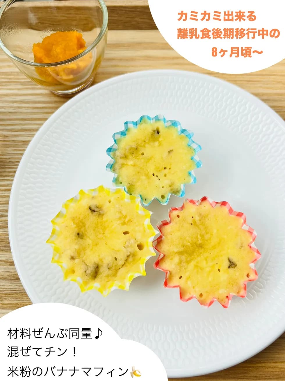 材料ぜんぶ同量♪混ぜてチン!米粉のバナナマフィン