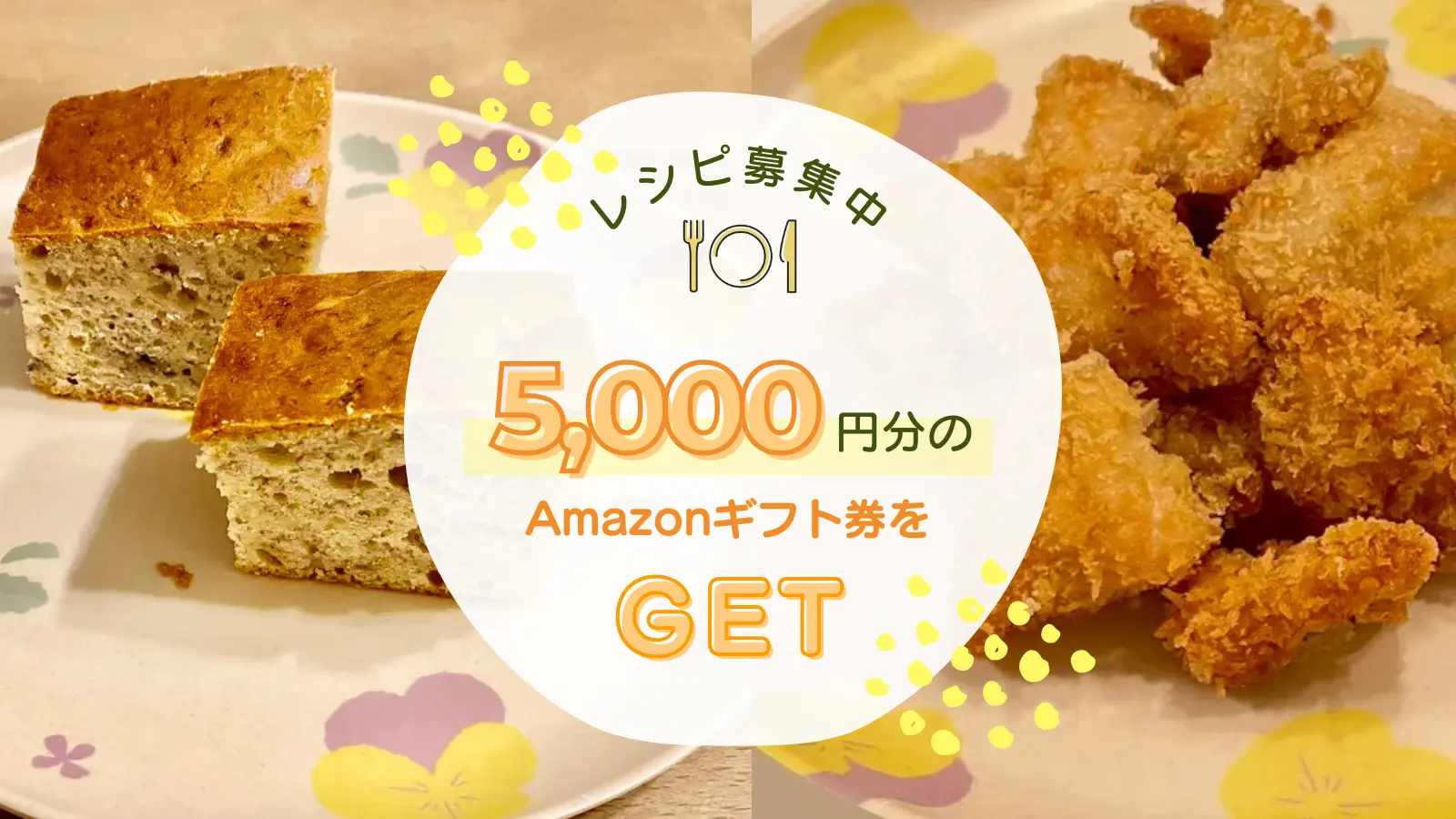 0〜3歳児のためのレシピ募集キャンペーン