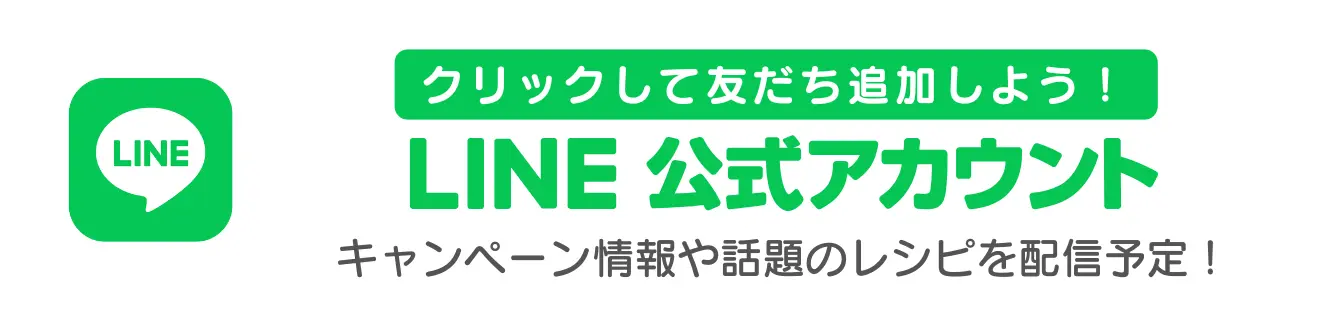 LINEでお友達登録してお得な情報をゲット！