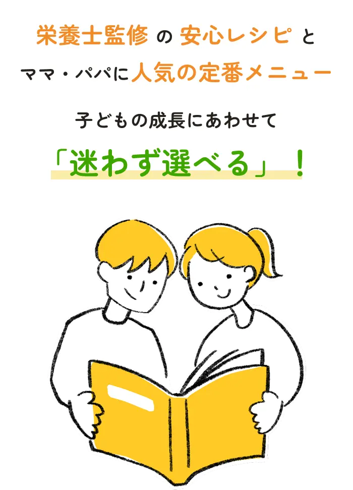 専門家レシピと人気定番から迷わず選べる！