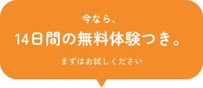 今なら、14日間の無料体験つき。まずはお試しください